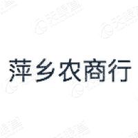 萍乡农村商业银行股份有限公司