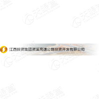 江西投资集团资溪高速公路投资开发有限公司
